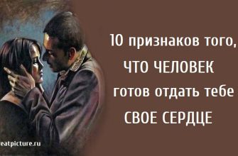 10 признаков того, что человек готов отдать тебе свое сердце