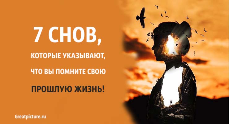 Видела прошлую жизнь. Как увидеть свою прошлую жизнь во сне и запомнить. Как сделать так что приснилась прошлая жизнь.