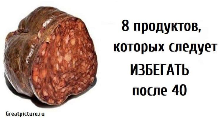 8 продуктов, которых следует избегать после 40