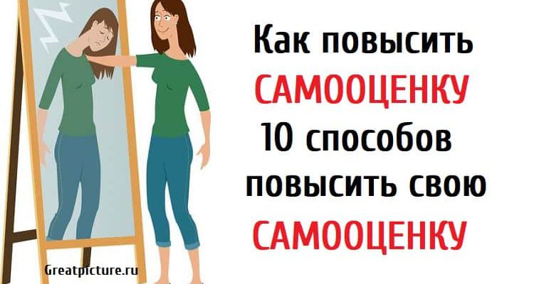 Как повысить самооценку.10 способов повысить свою самооценку