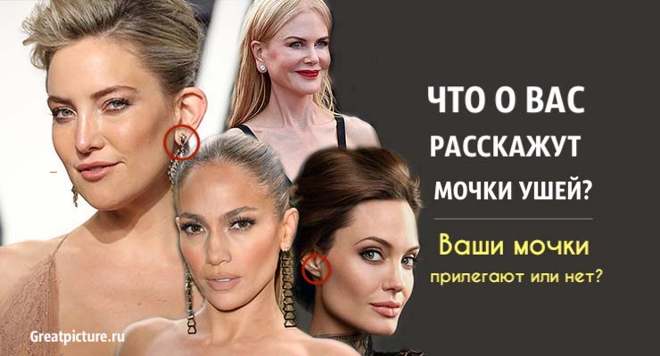 Что о вас расскажут мочки ушей? Ваши мочки прилегают или нет?