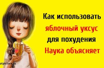 Как использовать яблочный уксус для похудения?Наука объясняет.