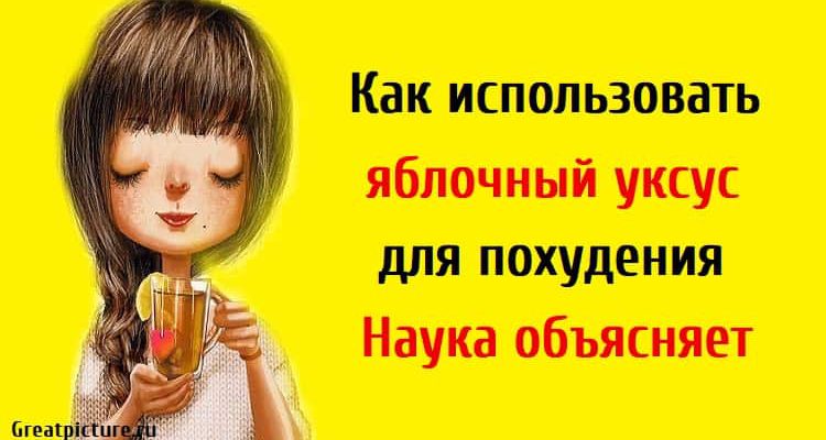 Как использовать яблочный уксус для похудения?Наука объясняет.