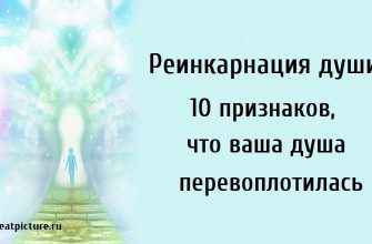 Реинкарнация души.10 признаков, что ваша душа перевоплотилась