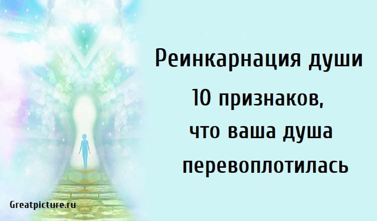 Через сколько перерождается душа. Реинкарнация души. Процесс перевоплощения души. Реинкарнация души человека. Перерождение души признаки.