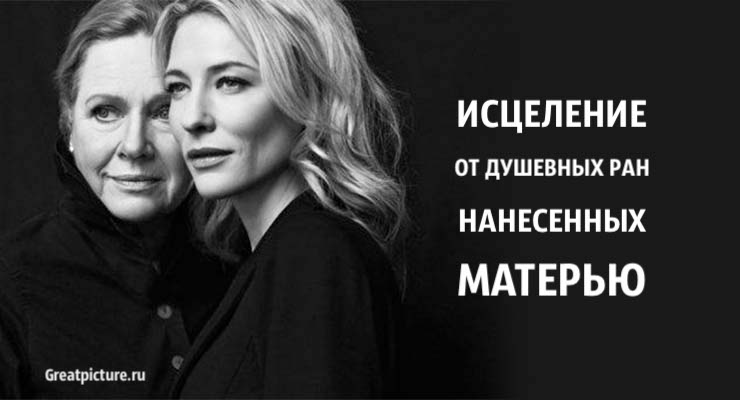 Исцеление от душевных ран нанесенных матерью.