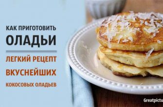 Как приготовить оладьи. Легкий рецепт вкуснейших кокосовых оладьев!