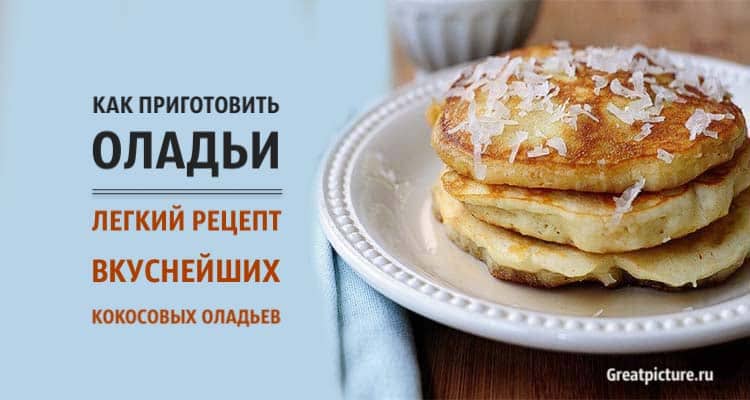 Как приготовить оладьи. Легкий рецепт вкуснейших кокосовых оладьев!