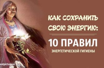 Как сохранить свою энергию: 10 правил энергетической гигиены!