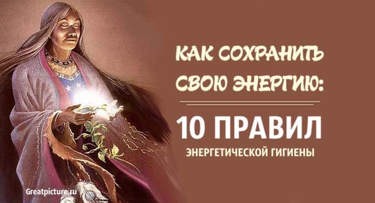 Как сохранить свою энергию: 10 правил энергетической гигиены!