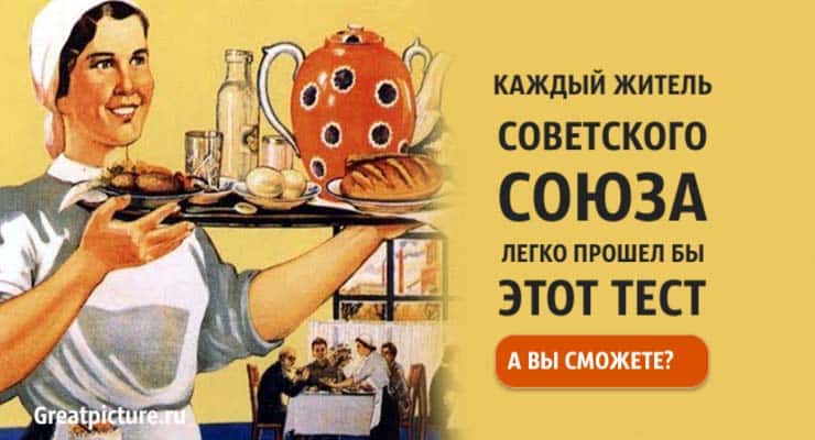 Каждый житель Советского Союза легко прошел бы этот тест. А вы сможете?