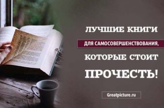 Лучшие книги для Самосовершенствования, которые стоит прочесть!