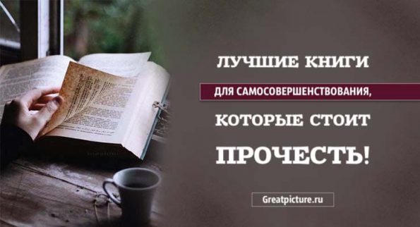 Лучшие книги для Самосовершенствования, которые стоит прочесть!