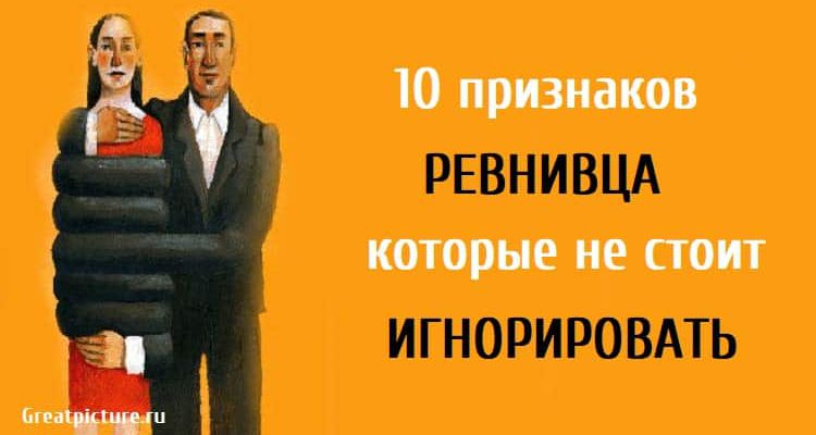 10 признаков ревнивца, которые не стоит игнорировать