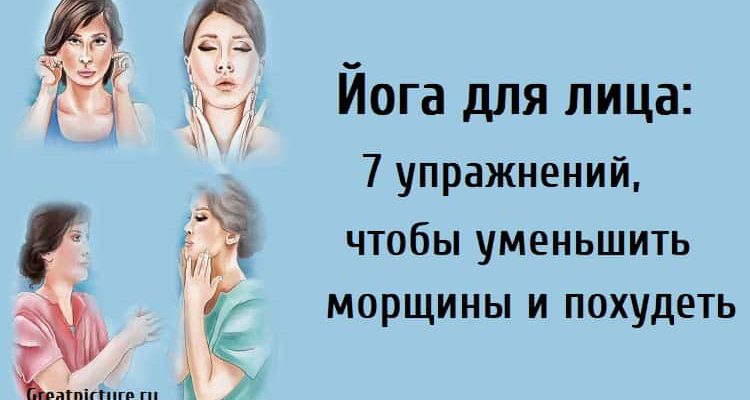 Йога для лица: 7 упражнений, чтобы уменьшить морщины и похудеть