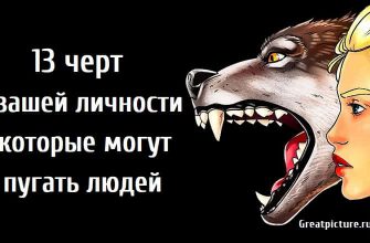 13 черт вашей личности которые могут пугать людей