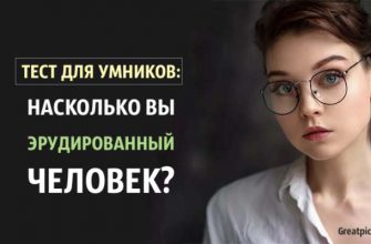 Тест для умников: Насколько вы эрудированный человек?