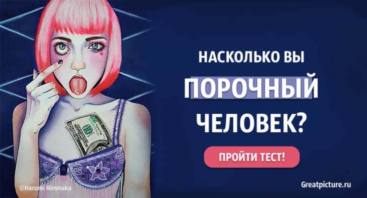 Тест. Насколько вы порочный человек? Рискнете пройти?