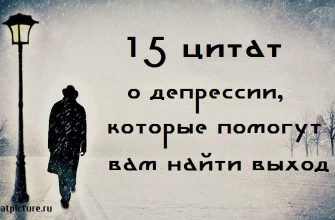 15 цитат о депрессии, которые помогут вам найти выход