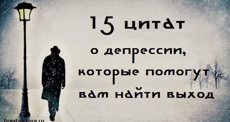 15 цитат о депрессии, которые помогут вам найти выход