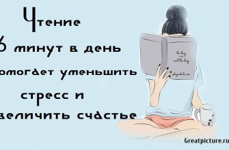 чтение 6 минут в день помогает уменьшить стресс и увеличить счастье