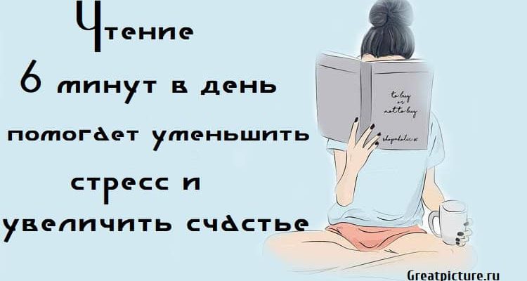 чтение 6 минут в день помогает уменьшить стресс и увеличить счастье