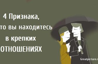 4 Признака, что вы находитесь в крепких отношениях