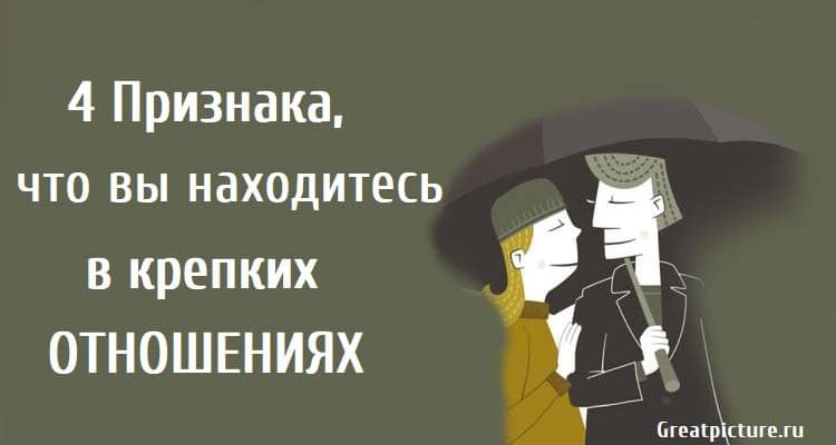 4 Признака, что вы находитесь в крепких отношениях