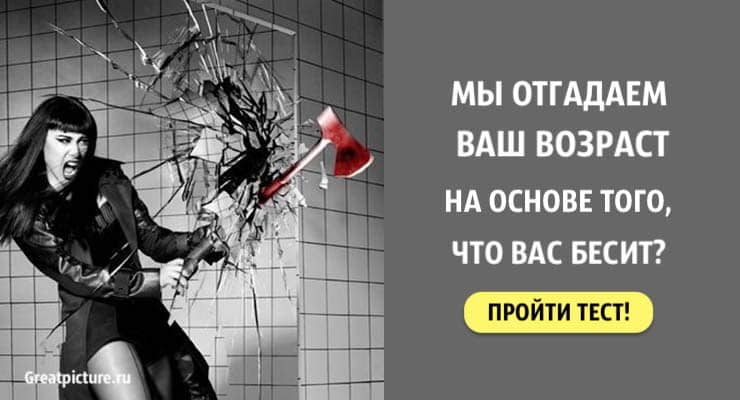 Тест: Мы отгадаем ваш возраст на основе того, что вас бесит?