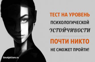 Тест на уровень психологической устойчивости. Почти никто не сможет пройти!