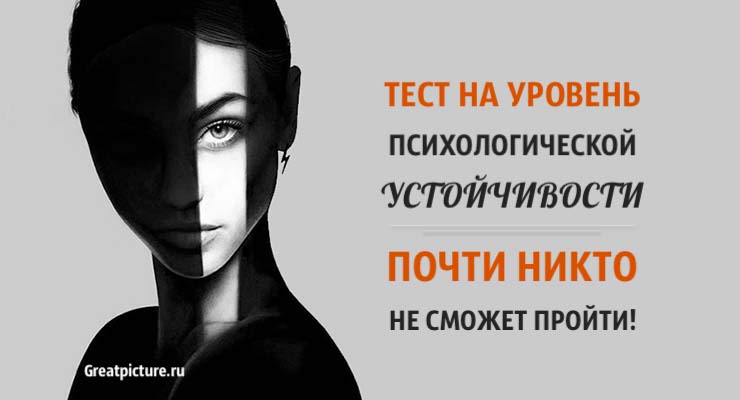 Тест на уровень психологической устойчивости. Почти никто не сможет пройти!