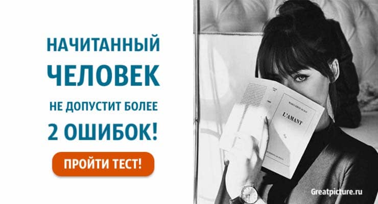 Тест: Начитанный человек не допустит больше 2 ошибок. А вы?