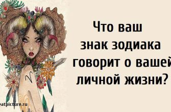 Что ваш знак зодиака говорит о вашей личной жизни?