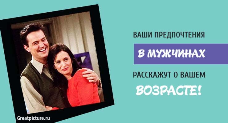 Тест: Ваши предпочтения в мужчинах расскажут о вашем возрасте!