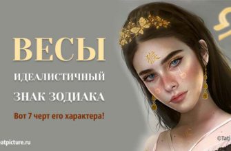 Весы – идеалистичный знак Зодиака. Вот 7 черт его характера!