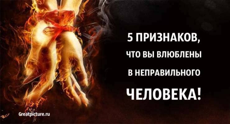 5 признаков того, что вы влюблены в неправильного человека