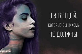 10 вещей, которые вы никому не должны. И никого не слушайте!