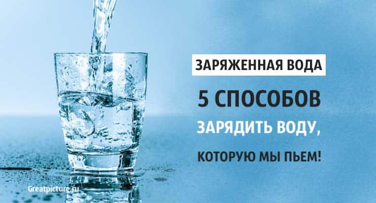 Заряженная вода. 5 способов зарядить воду, которую мы пьем!