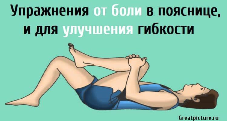 Упражнения от боли в пояснице, и для улучшения гибкости