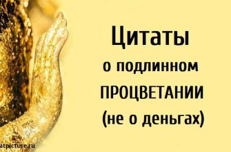 Цитаты о подлинном процветании (не о деньгах)