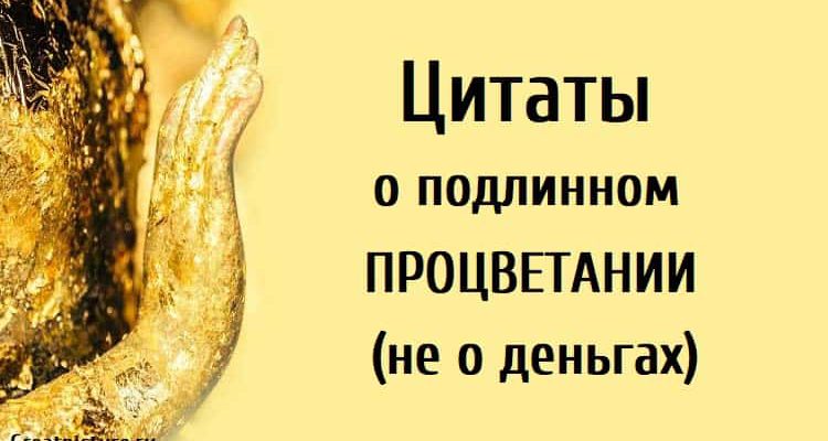 Цитаты о подлинном процветании (не о деньгах)