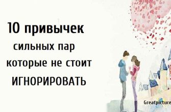 10 привычек сильных пар которые не стоит игнорировать