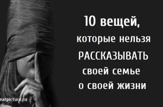 10 вещей, которые нельзя рассказывать своей семье о своей жизни