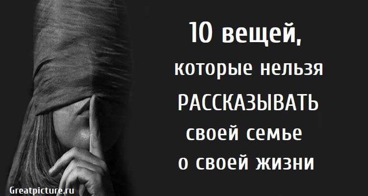 10 вещей, которые нельзя рассказывать своей семье о своей жизни