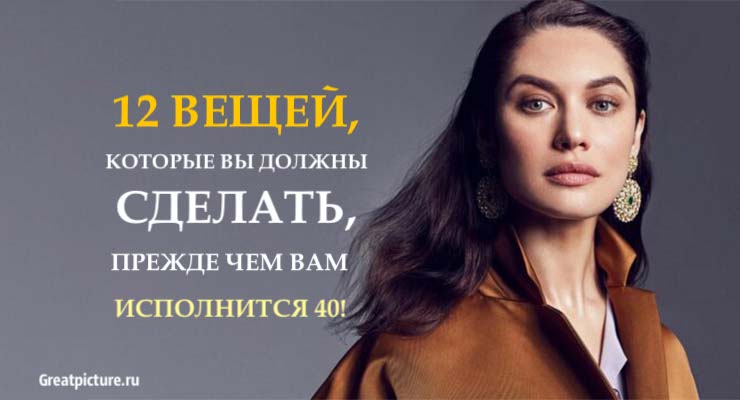 12 вещей, которые вы должны сделать, прежде чем вам исполнится 40!