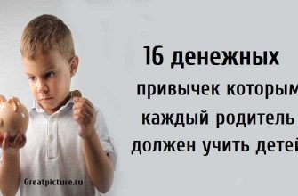 16 денежных привычек которым каждый родитель должен учить детей