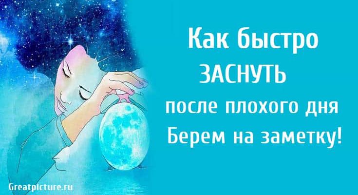 Как быстро заснуть после плохого дня.Берем на заметку!