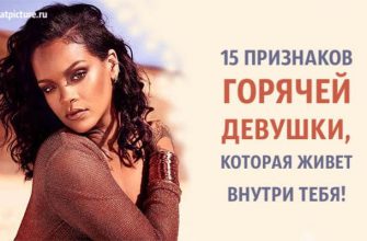 15 признаков горячей девушки, которая живет внутри тебя!