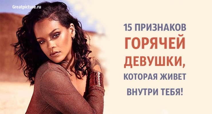 15 признаков горячей девушки, которая живет внутри тебя!