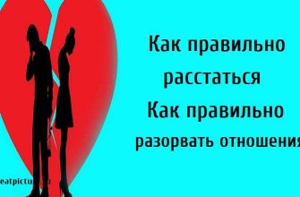 Как правильно расстаться.Как правильно разорвать отношения.